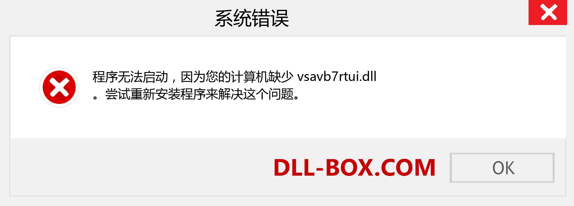 vsavb7rtui.dll 文件丢失？。 适用于 Windows 7、8、10 的下载 - 修复 Windows、照片、图像上的 vsavb7rtui dll 丢失错误